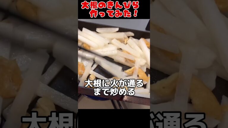 副菜に！大根のきんぴら作ってみた！【今日の夜ごはん】 #料理男子 #節約生活 #自炊
