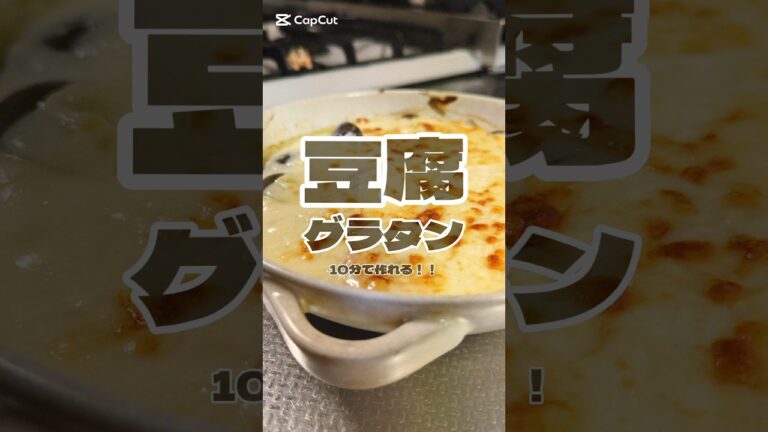 爆速、お豆腐グラタン🥢　#簡単レシピ #ズボラ飯