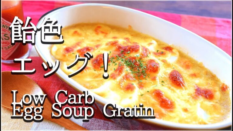 [低糖質]アツアツ極旨！エッグオニオンスープグラタン！Low carb Soup gratin