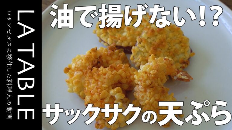 【罪悪感ゼロ】油で揚げないサックサクの天ぷらが美味しすぎたので作り方を大公開