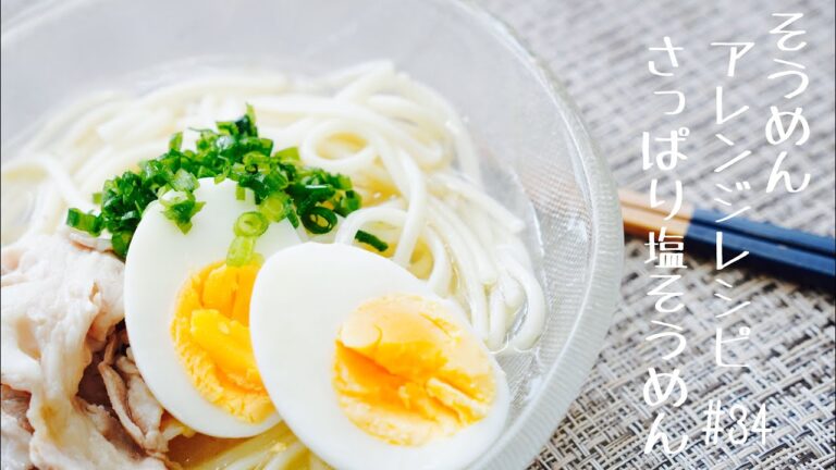 【かなりお手軽！そうめんアレンジレシピ】さっぱり塩そうめん＃34