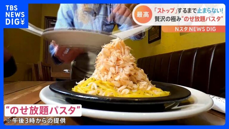 「欲張ってのせ過ぎちゃう」贅沢の極み “のせ放題パスタ”！物価高にも負けず新メニューが登場！｜TBS NEWS DIG