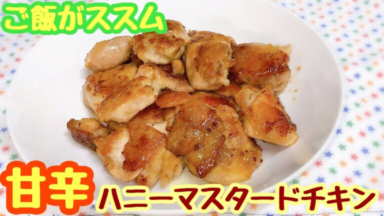 【箸が止まらない！】ハニーマスタードチキンの作り方