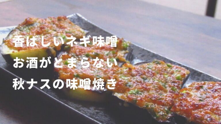 秋ナスの味噌焼き