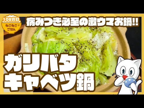 【リピート確実病みつき鍋】ガリバタキャベツ鍋【〆はラーメンがオススメ！】108食目
