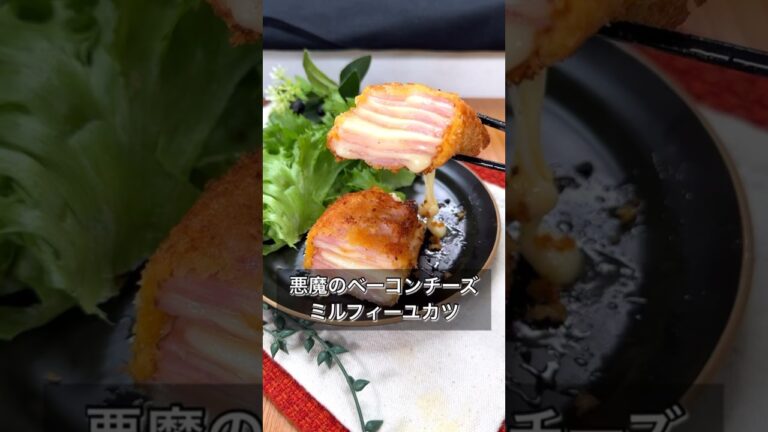 悪魔のベーコンチーズミルフィーユカツ