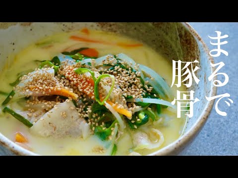 【 まるで本物？！】牛乳で豚骨風スープ