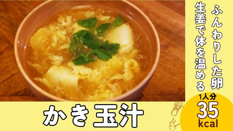 ふんわり卵で癒されポカポカ温まる『かき玉汁』手軽で美味しい汁物