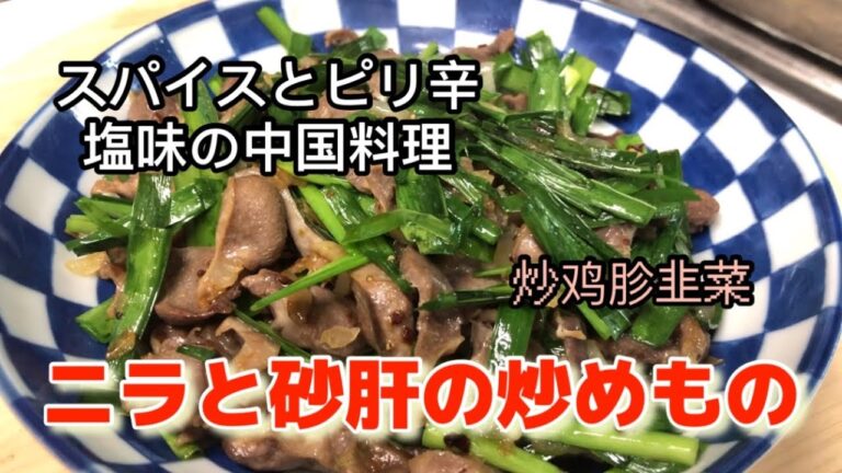 【ニラと砂肝の炒めもの】スパイスの効いたピリ辛塩味がビールのお友達