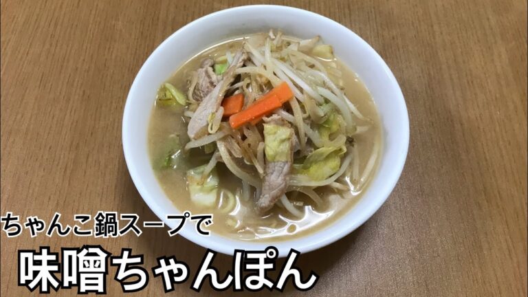 寒い日にオススメ簡単レシピ！味噌ちゃんこ鍋で〝味噌ちゃんぽん〟