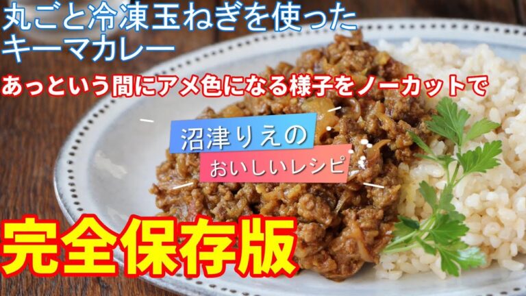 ひき肉と玉ねぎだけで作る玉ねぎの甘みと旨みをとことん味わうキーマカレー。冷凍玉ねぎだからこそ、玉ねぎの甘さを極限まで引き出せる。これがコクか！と驚くでしょう。