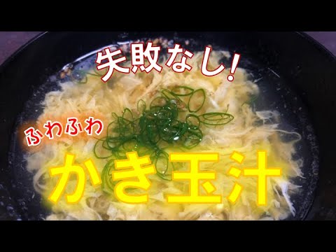 失敗しないフワフワかき玉汁の作り方（How to make soup with beaten egg)