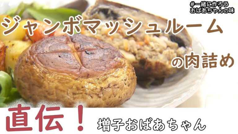 【おばあちゃんの味】ジャンボマッシュルームの肉詰め # 増子おばあちゃん篇