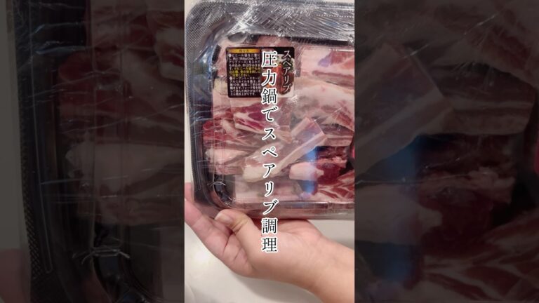 圧力鍋でスペアリブ料理/あまったシャンパン/イベント料理/簡単#料理#shorts #40代#主婦#３児のママ#子育#vlog