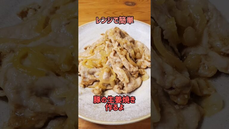 【定番おかずもレンジで簡単】ご飯がすすむ☆豚の生姜焼き作るよ#cooking#recipe#shorts