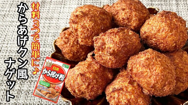 【簡単料理】おうちでコンビニの味が楽しめる♪からあげクン風ナゲット/作り方/レシピ/節約/手抜き/お弁当【主婦の独り言】