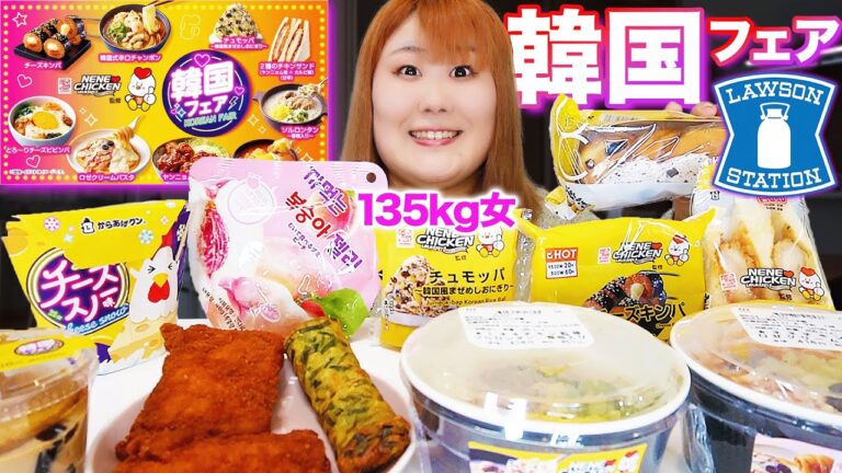 【爆食】ローソンの韓国フェア最高！！体重135kg女が大歓喜！！