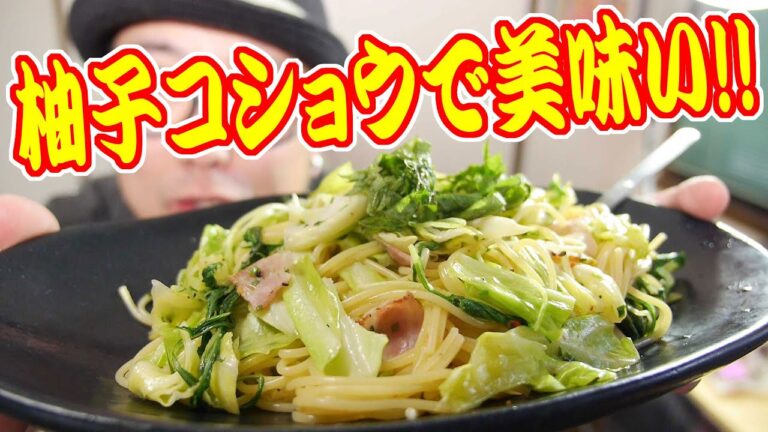 柚子コショウのパスタが美味いっす!!【飯動画】【Japanese】 【EATING】【食事動画】