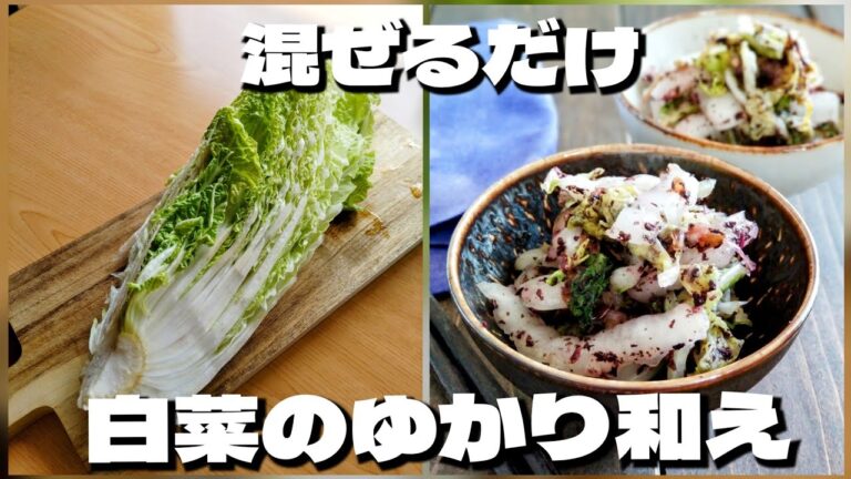【白菜レシピ】白菜をもりもり食べるレシピ！白菜のゆかり和え♪