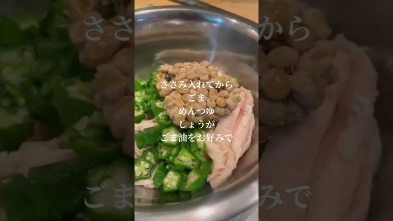 ささみとネバネバ系