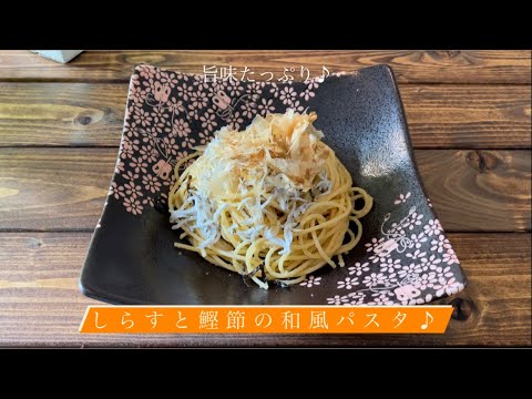 旨味たっぷり♪[しらすと鰹節の和風パスタ]