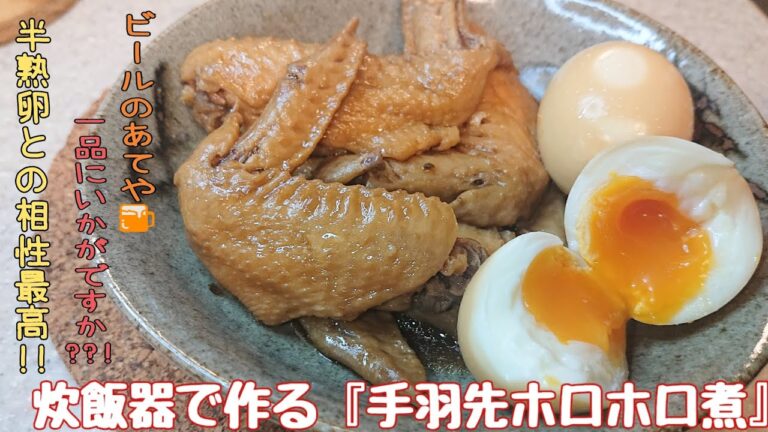 【炊飯器レシピ】炊飯器で作る手羽先ホロホロ煮～with 半熟卵～ 材料を全部炊飯器に入れて、SwitchONするだけでできる！！ 一緒に手抜きしましょう！