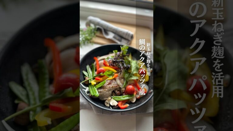 【調味料1つで簡単】鯛のアクアパッツァ〜