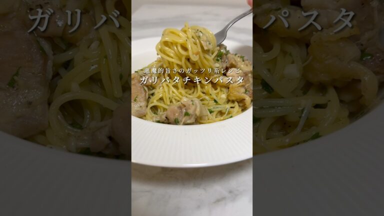 【悪魔的旨さ🍝】ガーリックバターチキンパスタが脳天直撃のウマさでした。 #パスタ #レシピ #料理 #ワンパンパスタ #shorts