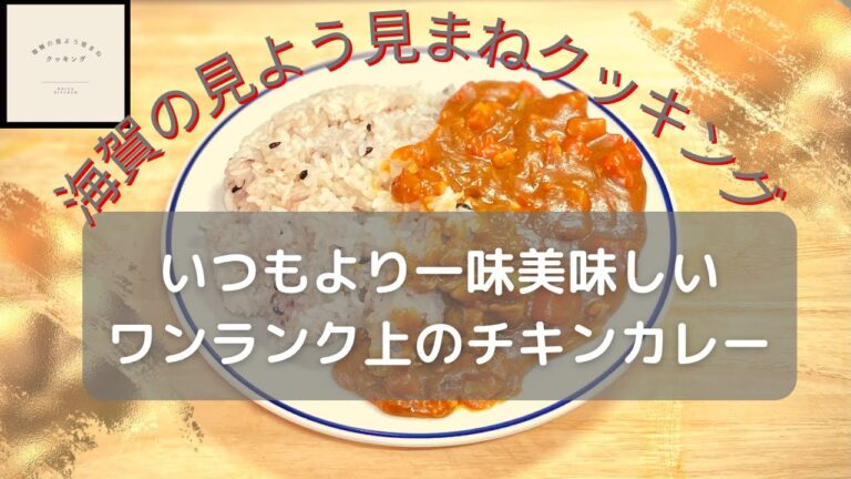 いつもより一味美味しいワンランク上のチキンカレー