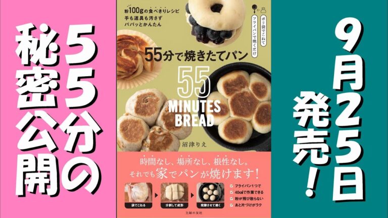55分のひみつ公開！新刊「55分で焼きたてパン」55分の内訳紹介します。なんと！手を動かすのは最初の10分！残り時間の過ごし方も提案もあります^ ^