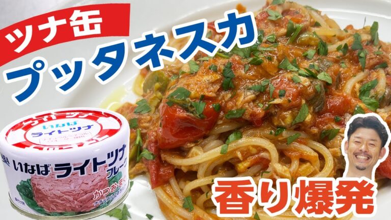 ツナ缶🐟プッタネスカ🍅【サバ缶でも！】