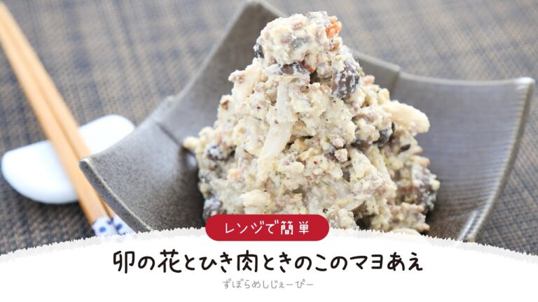 【ズボラ飯】7分で完成★レンジで簡単「卯の花とひき肉ときのこのマヨあえ」【簡単レシピ・早い・美味しいズボラ飯】