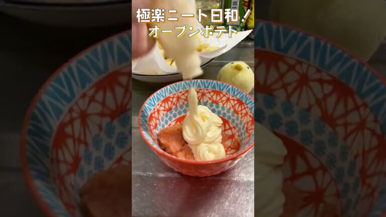 【30秒ポテト】オーブンで焼いてほっくほく！ぴりっと効いたたらマヨソースでうまぴよ間違いなし！