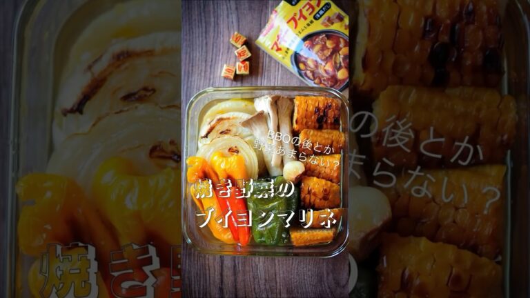 【レシピ】焼き野菜のブイヨンマリネ#cooking #レシピ動画 #夏の思い出 #shorts