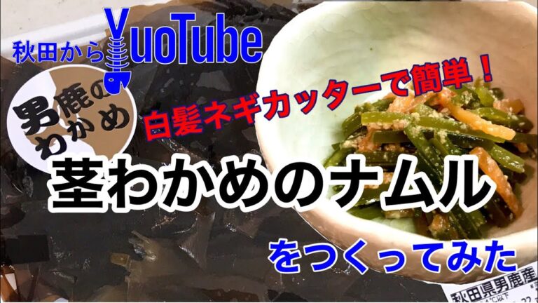 【秋田から魚uoTube】白髪ネギカッターで茎ワカメのナムルをつくってみた