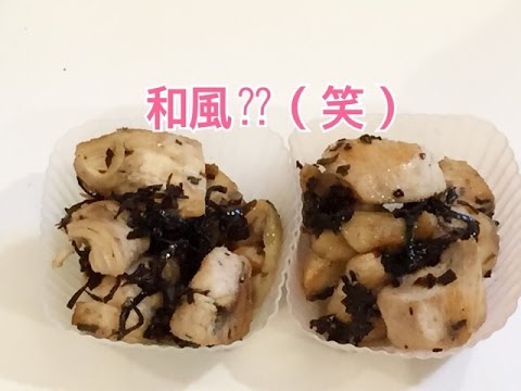 お弁当今日の一品 鶏むね肉のごま塩昆布 OBENTO today's one article