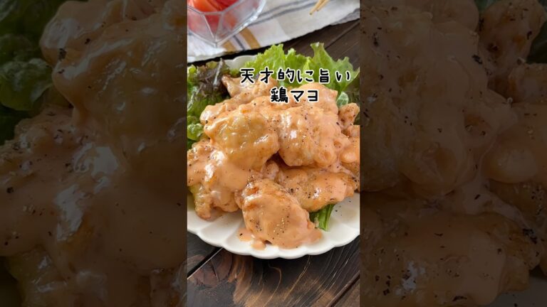 【エビを超えた！天才的に旨い鶏マヨ】#料理 #料理動画 #food #おすすめ