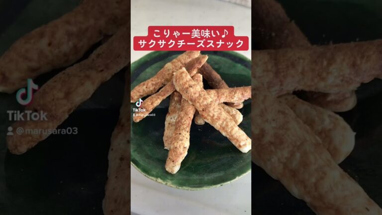 こりゃー美味い♪サクサクチーズスナック　#short #料理 #お菓子