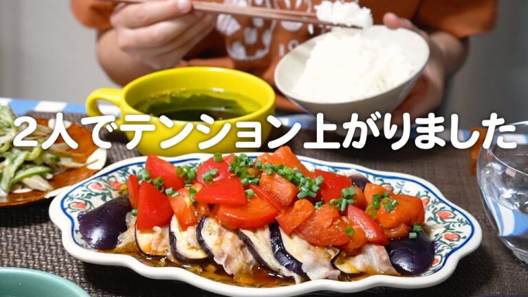【火を使わない】トマト大好き妻が作ったおかずに夫のテンションが上がった30代夫婦のリアルな晩ごはん｜自炊記録【茄子と豚肉の重ね蒸し】