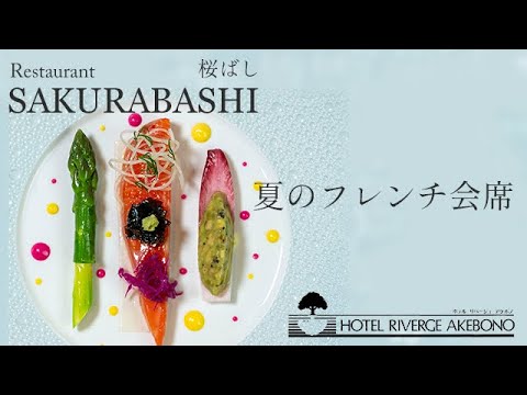 夏のフレンチ会席2021