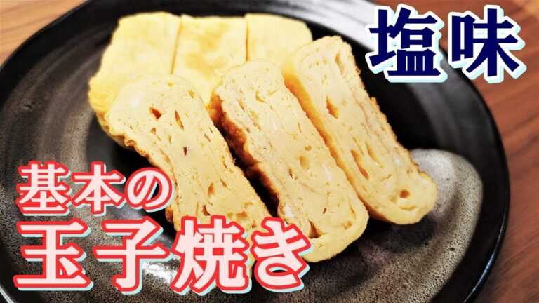 【キリッと上品な味が魅力！】甘い玉子焼き派の人にも食べてほしい『基本の塩系玉子焼き』の作り方