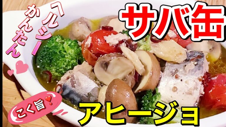 とっても簡単！ヘルシーなサバ缶を使って作るアヒージョのご紹介〜From Japan〜【こく旨❣️サバ缶のアヒージョ】
