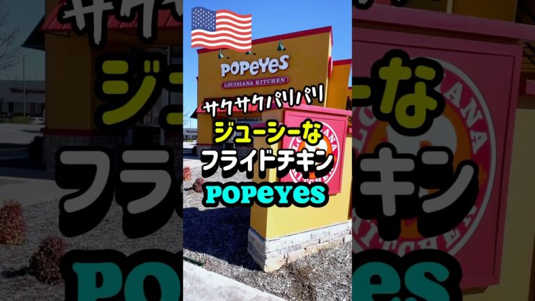 【🇺🇸 アメリカで人気のフライドチキン屋さんPopyes】超サックサク&パリパリなフライドチキンがおすすめ‼️