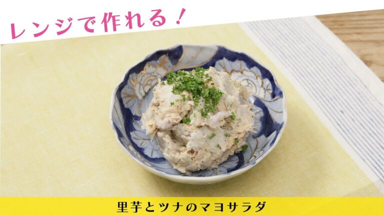レンジで作れる！里芋とツナのマヨサラダ【きちんとキッチンbydaiei】