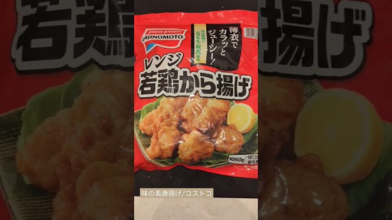 味の素唐揚げ1,050g/コストコで買って良かったもの