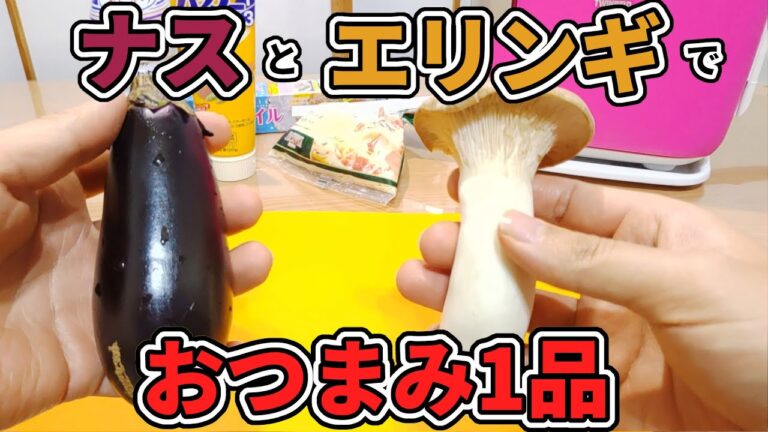 バターしょうゆでナスとエリンギのおつまみ一品！【晩酌】