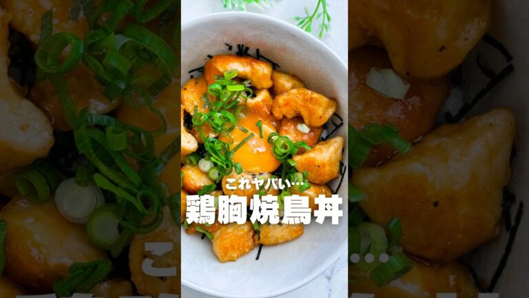 これやばい…タレが最高の太らない鶏胸焼鳥丼！#鶏胸肉 #簡単レシピ #料理 #short