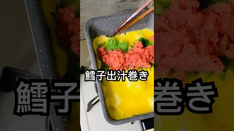 たらこ入りだし巻き玉子作ってみた ＃だし巻き玉子レシピ ＃タラコ ＃たらこの出汁巻き ＃簡単レシピ