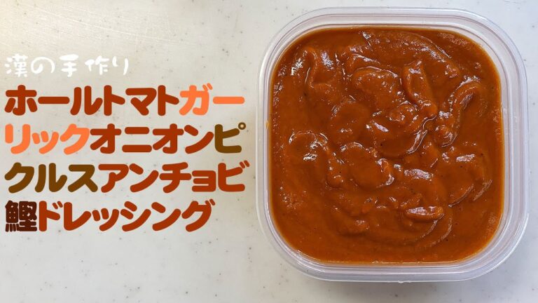 手作りトマトガーリックオニオンサラダドレッシングを実験しながら作っていく動画 料理初心者の主夫が節約の為ホールトマトを使って簡単ドレ作り #主夫 #手作りドレッシング #料理初心者