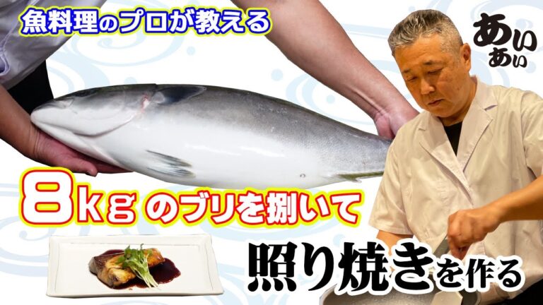 8kgのブリを捌いて「ブリの照り焼き」を作る！【魚料理のプロが教える】